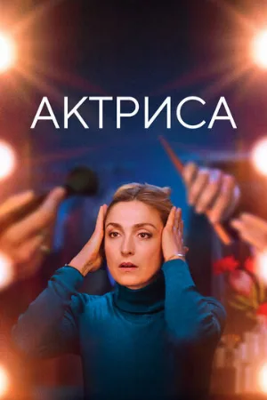 Актриса (фильм, 2022)