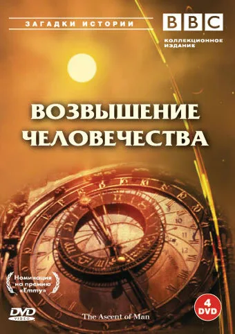 BBC: Возвышение человечества (сериал, 1973) BBC: Возвышение человечества (сериал, 1973)