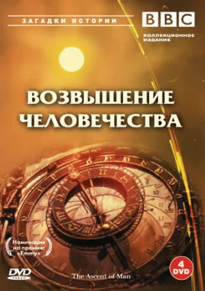 BBC: Возвышение человечества (сериал, 1973)