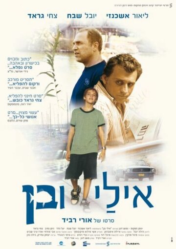Эли и Бен (фильм, 2008) Эли и Бен (фильм, 2008)