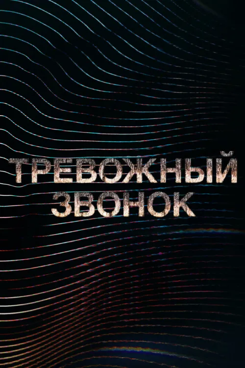 Тревожный звонок (мультфильм, 2021)