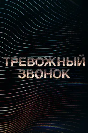 Тревожный звонок (мультфильм, 2021)