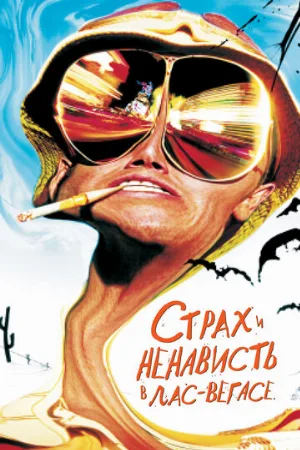 Страх и ненависть в Лас-Вегасе (фильм, 1998)