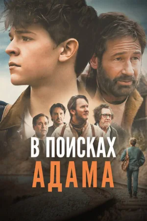 В поисках Адама (фильм, 2024)