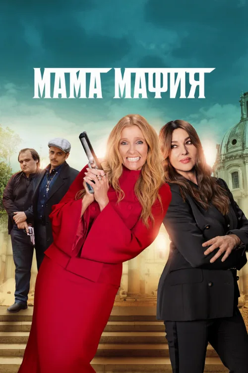 Мама мафия (фильм, 2023) Мама мафия (фильм, 2023)