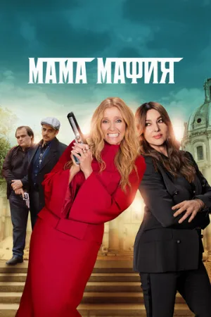 Мама мафия (фильм, 2023)