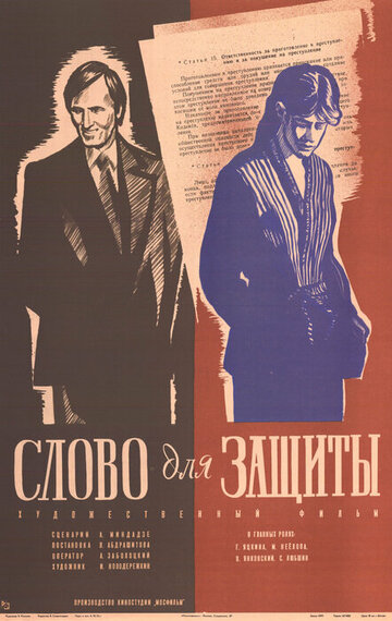 Слово для защиты (фильм, 1976) Слово для защиты (фильм, 1976)