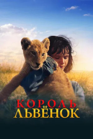 Король-львенок (фильм, 2022)