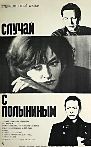 Случай с Полыниным (фильм, 1970) Случай с Полыниным (фильм, 1970)