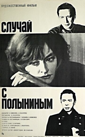 Фильм Случай с Полыниным (1970) смотреть онлайн