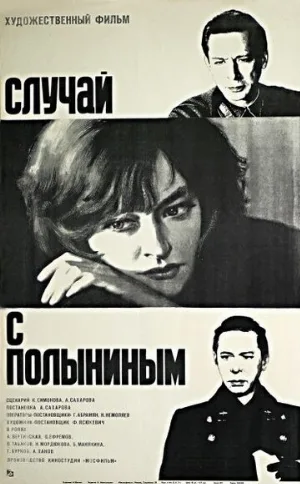Случай с Полыниным (фильм, 1970)