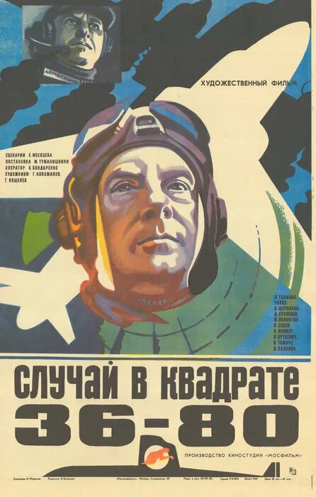 Случай в квадрате 36-80 (фильм, 1982) Случай в квадрате 36-80 (фильм, 1982)