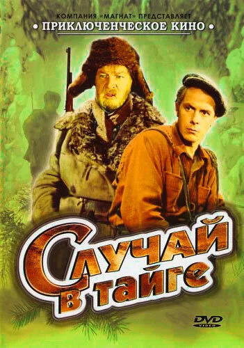 Случай в тайге (фильм, 1954) Случай в тайге (фильм, 1954)