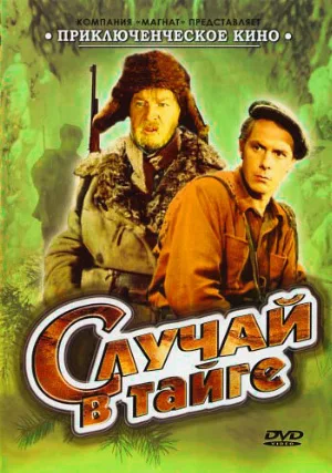Случай в тайге (фильм, 1954)