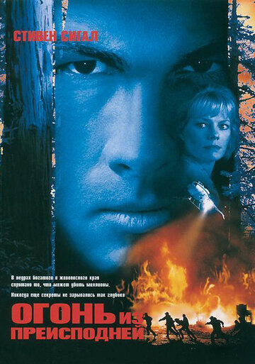 Огонь из преисподней (фильм, 1997)