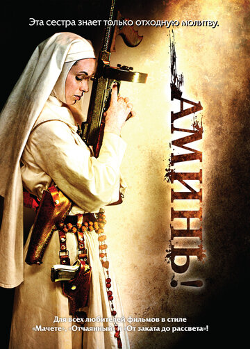 Аминь (фильм, 2010)
