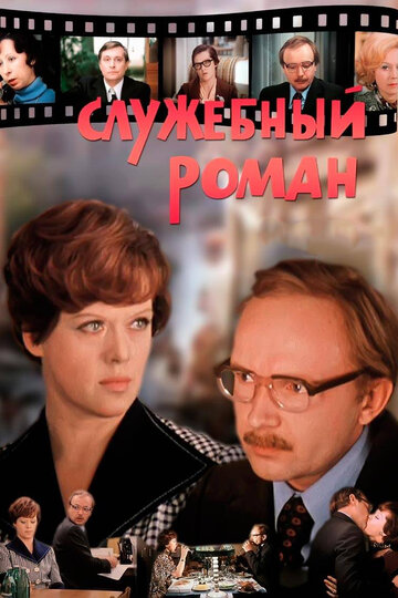 Фильм Служебный роман (1977) смотреть онлайн