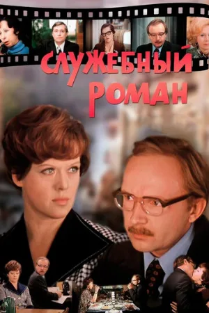 Служебный роман (фильм, 1977)