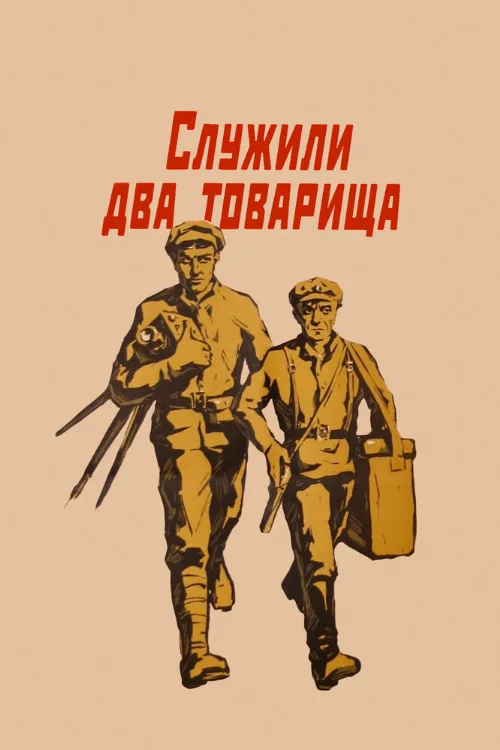 Служили два товарища (фильм, 1968) Служили два товарища (фильм, 1968)