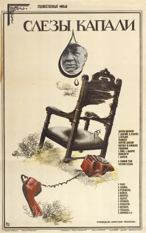 Слезы капали (фильм, 1982) Слезы капали (фильм, 1982)