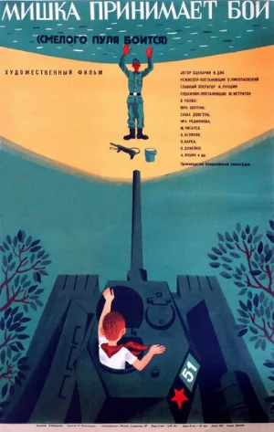 Смелого пуля боится, или Мишка принимает бой (фильм, 1970)