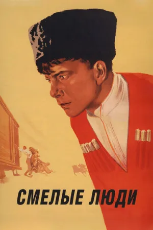 Смелые люди (фильм, 1950)