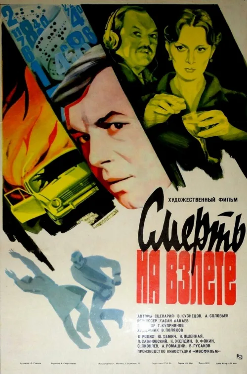 Смерть на взлете (фильм, 1982)
