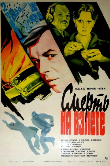 Смерть на взлете (фильм, 1982) Смерть на взлете (фильм, 1982)
