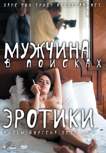 Мужчина в поисках эротики (фильм, 2010)