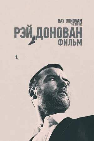 Рэй Донован: Фильм (фильм, 2022)