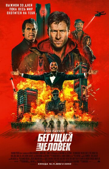 Фильм Бегущий человек (2025) смотреть онлайн