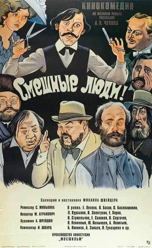 Смешные люди! (фильм, 1977) Смешные люди! (фильм, 1977)