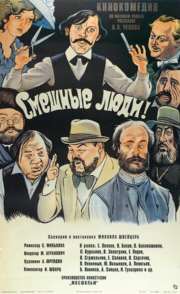 Смешные люди! (фильм, 1977) Смешные люди! (фильм, 1977)