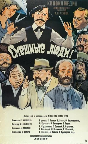Смешные люди! (фильм, 1977)
