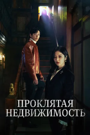 Проклятая недвижимость (сериал, 2021)