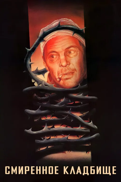 Смиренное кладбище (фильм, 1989) Смиренное кладбище (фильм, 1989)