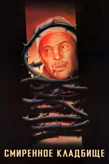 Смиренное кладбище (фильм, 1989) Смиренное кладбище (фильм, 1989)