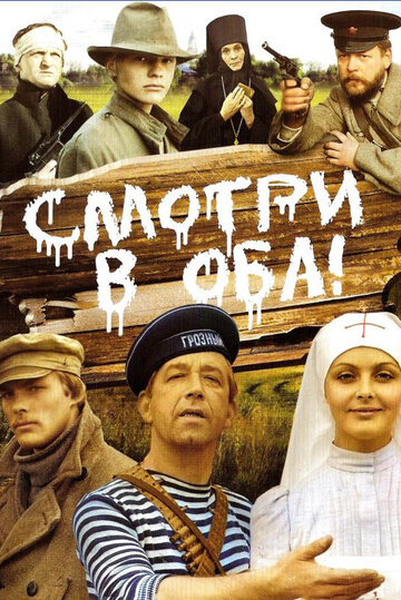 Фильм Смотри в оба! (1981) смотреть онлайн