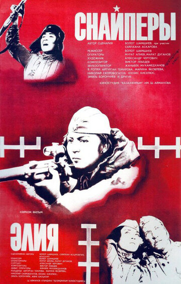 Снайперы (фильм, 1985) Снайперы (фильм, 1985)