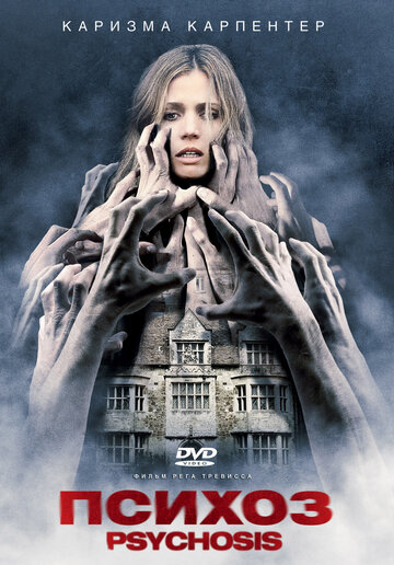 Психоз (фильм, 2010) Психоз (фильм, 2010)