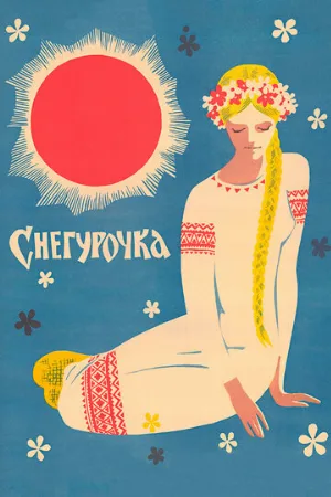 Снегурочка (фильм, 1968)
