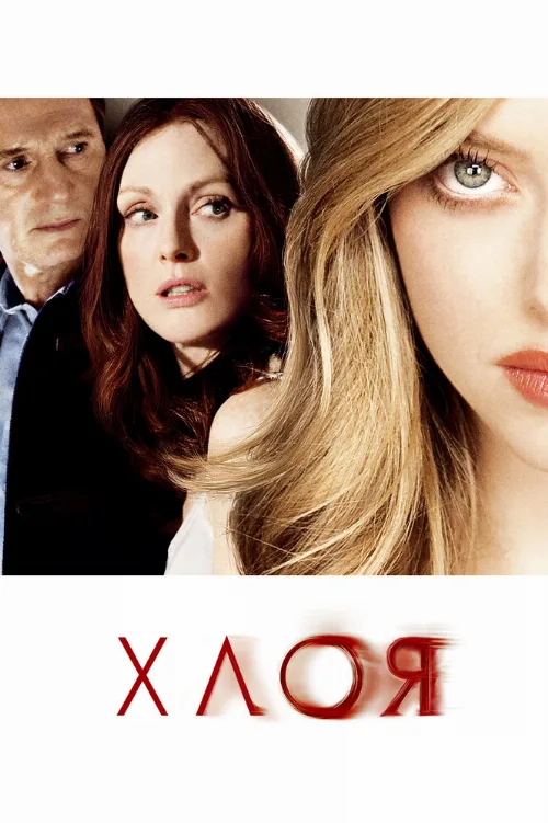 Хлоя (фильм, 2009) Хлоя (фильм, 2009)