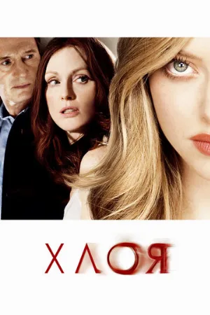 Хлоя (фильм, 2009)