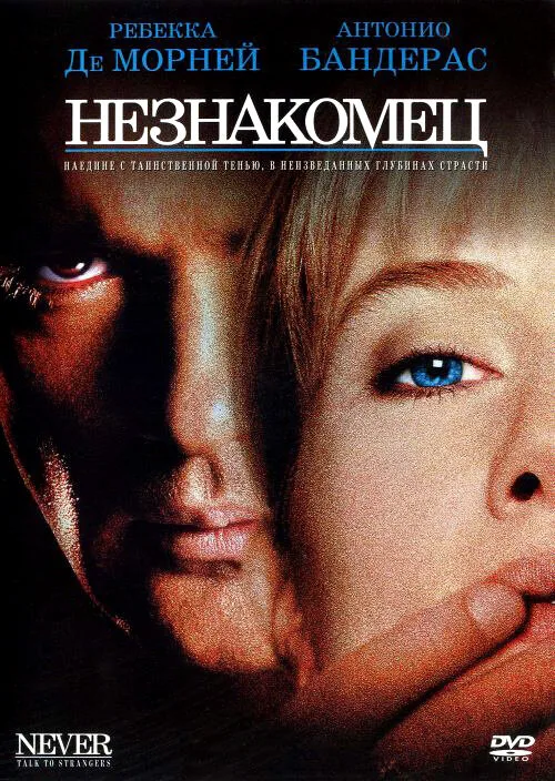Незнакомец (фильм, 1995)