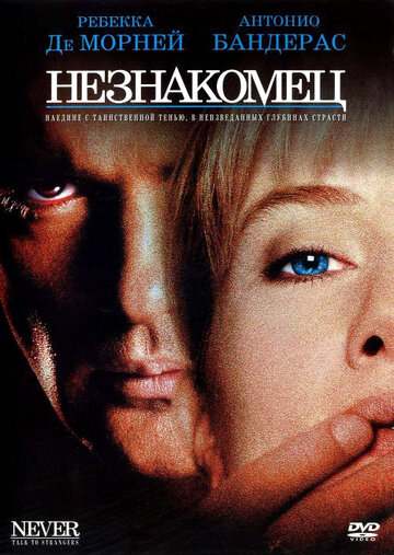 Незнакомец (фильм, 1995) Незнакомец (фильм, 1995)