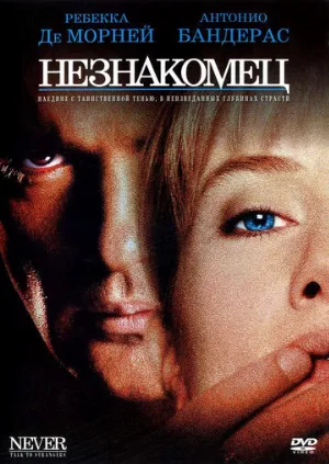 Незнакомец (фильм, 1995)