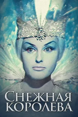 Снежная королева (фильм, 1966)