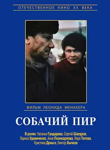 Собачий пир (фильм, 1990)