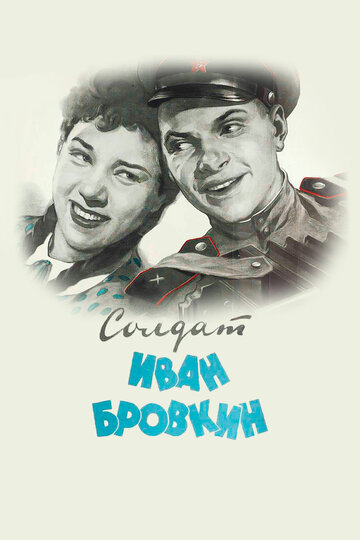 Фильм Солдат Иван Бровкин (1955) смотреть онлайн