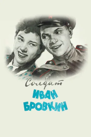 Солдат Иван Бровкин (фильм, 1955)